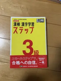 漢検 漢字学習 ステップ 3級 2級セット