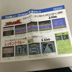 ファミコンチラシ　スパルタンX レッキングクルー