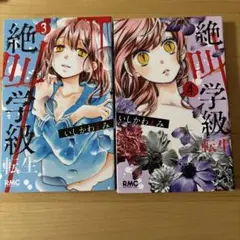 絶叫学級 3巻 4巻 セット