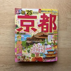 るるぶ 京都 超ちいサイズ 旅行ガイドブック JTBパブリッシング