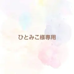 パクパクモンスター 【ひとみこ様専用ページ】
