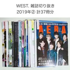 WEST. 雑誌切り抜き 2020年 計78冊 まとめ売り - メルカリ