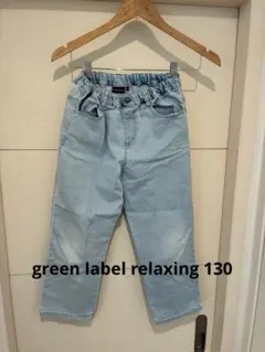 グリーンレーベルリラクシング　キッズ　デニムパンツ　130