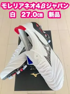 モレリアネオ4βジャパン　白　27.0㎝　新品。