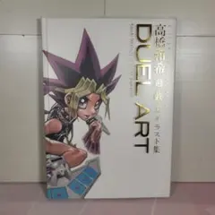 初版　遊戯王　イラスト集 遊戯王 - DUEL ART高橋和希 遊☆戯☆王イラスト集 画集 初版の