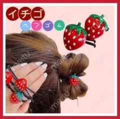 激安　2個セット　いちご　ヘアゴム  髪飾り　髪留め　ヘアアクセサリー