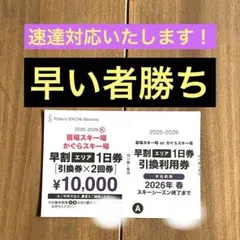 かぐらスキー場 1日券 早割引換券 2枚セット 即日発送 - メルカリ