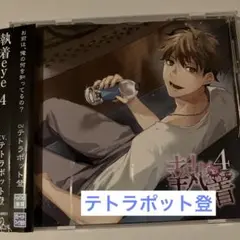 執着eye4 (CV：テトラポット登) ドラマCD シチュエーションCD