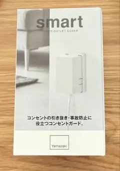 Yamazaki smart コンセントガード ホワイト 新品未開封品