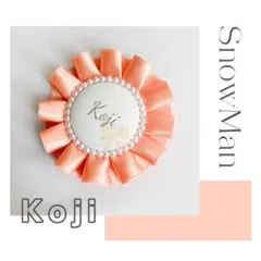 【在庫一掃SALE】 SnowMan 向井康二　ロゼット　キーホルダー　オレンジ