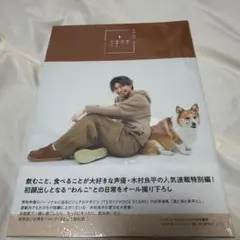 木村良平フォトブック 酒と泪と良平とわんこ