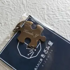 刻印入り パズルピース キーホルダー きざみ屋