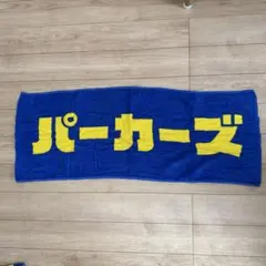 パーカーズ タオル、ラババン