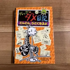 グレッグのダメ日記 どんどん、ひどくなるよ