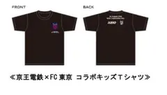 FC東京 京王電鉄 コラボキッズ Tシャツ 限定 非売品 レア jリーグ