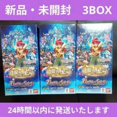 バトルスピリッツ 巡る星々 3box未開封 バトルスピリッツ 【予約/発売日前日出荷】バンダイ バトル