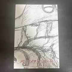 吸血鬼ハンターD リバイバル上映　ポストカード