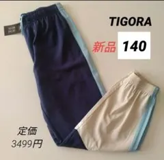 新品 TIGORAティゴラ ウインドロングパンツ キッズ140
