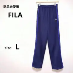【新品未使用】FILA ネイビー ジャージパンツ Lサイズ