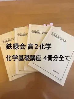 2026年最新】鉄緑会 化学の人気アイテム - メルカリ