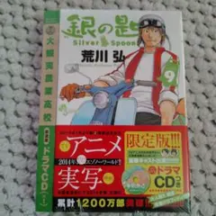 銀の匙 Silver Spoon 9 オリジナルドラマCDつき特別版