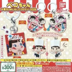 ペコちゃん お菓子のめじるしアクセサリー2026 全5種コンプリート