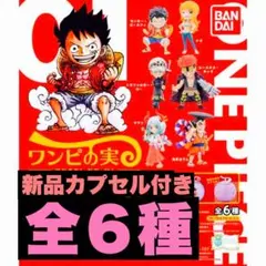 新品ワンピの実　第1海戦 全6種　コンプリートセット　カプセル付き