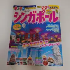 まっぷる シンガポール 最新版 '27