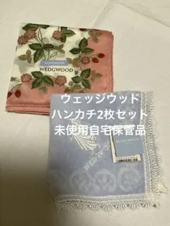 ウェッジウッド　WEDGEWOOD ハンカチ2枚セット　タグ付き未使用自宅保管品