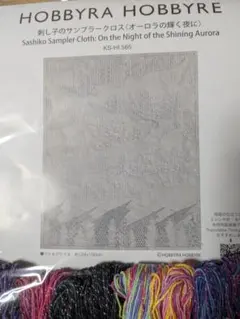 HOBBYRA HOBBYRE 刺し子キット オーロラの輝く夜に