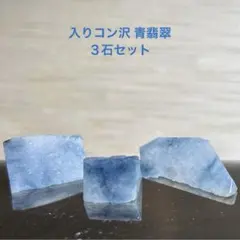 【特別セール】糸魚川翡翠　入りコン沢　青翡翠　３石セット　原石6.1ｇ
