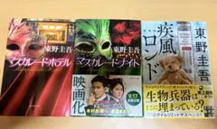 疾風ロンド マスカレード・ホテル マスカレード・ナイト