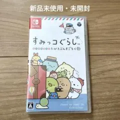 すみっコぐらし おへやのすみでたびきぶんすごろく NintendoSwitch