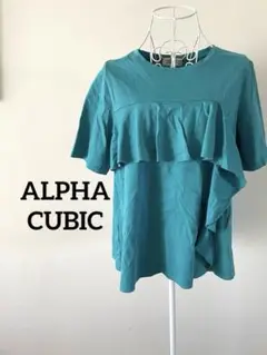 【ALPHA CUBIC】フリルＴシャツ　カットソー　ターコイズブルー　Ｍ