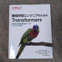 機械学習エンジニアのためのTransformers : 最先端の自然言語処理ラ…