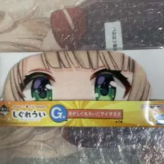 しぐれうい 俺がしぐれういだアイマスク