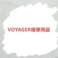 VOYAGER様専用品