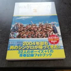 即購入可》ウォーターボーイズ2・メイキングブック - メルカリ
