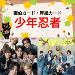 少年忍者 Myojo 11月号 切り抜き ②