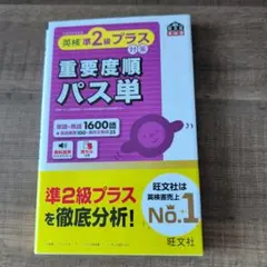 （新品未使用）英検準2級プラス対策 重要度順パス単