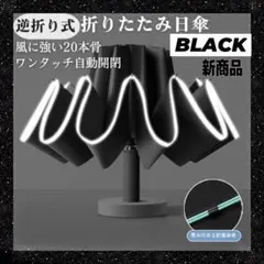 【新商品】逆折り式 折りたたみ傘 日傘 晴雨兼用 20本骨 黒　 完全遮光