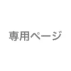 てでぃべあ様専用ページのサムネイル