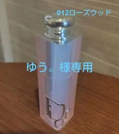Dior アディクトリップグロウ（リップバーム）ローズウッド012