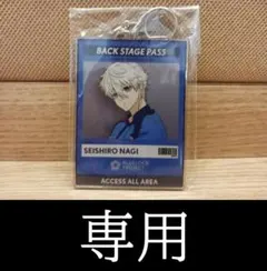 専用　凪誠士郎　ブルーロック BIGアクリルキーホルダー 試合前の準備中