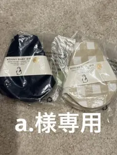 a.様専用　コニースタイ2枚