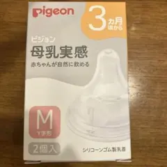 ピジョン 母乳実感 乳首 Mサイズ Y字形 3ヶ月頃から 2個入