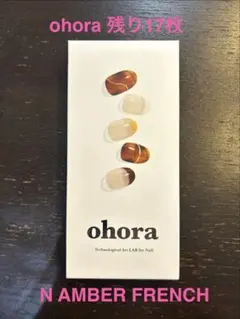 ohora オホーラ　N AMBER FRENCH ジェルネイルシール 17枚