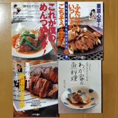 【4冊セット】栗原心平レシピ本居酒屋メニュー普段おうちごはんめんつゆ料理、魚料理