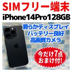 SIMフリー iPhone14Pro 128GB スペースブラック 電池良好