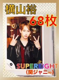 公式写真68枚セット　SUPER EIGHT　横山裕　まとめ売り　　　L69c